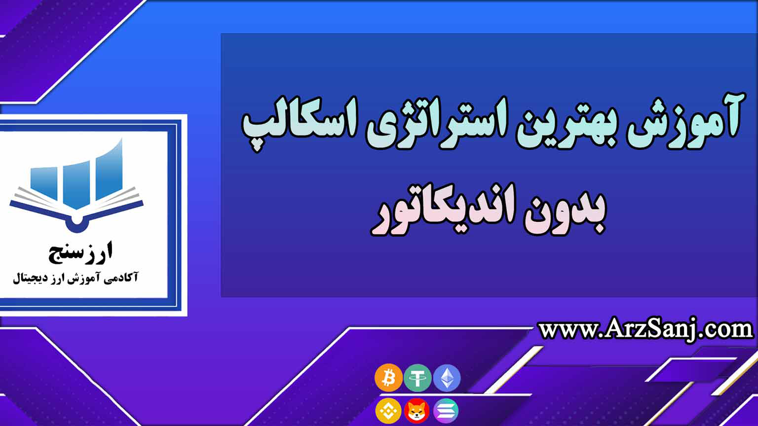 آموزش بهترین استراتژی اسکالپ بدون اندیکاتور